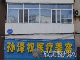 辽源孙泽权医疗整形门诊