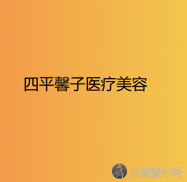 四平馨子医疗美容