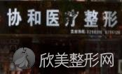 吉安协和整形医院
