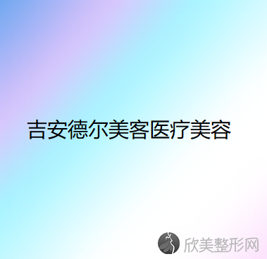 吉安德尔美客医疗美容门诊部