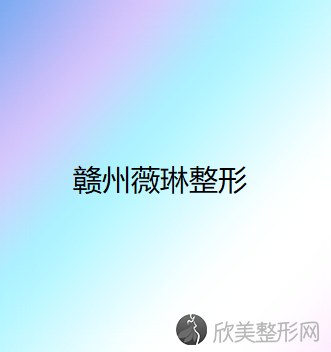 赣州薇琳整形
