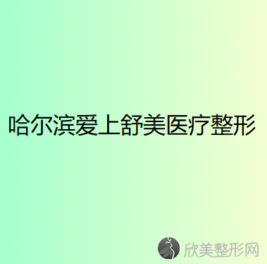 哈尔滨爱上舒美医疗整形