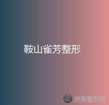 鞍山雀芳整形