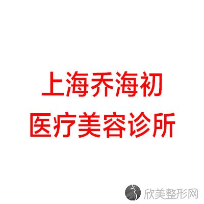 上海乔海初医疗美容诊所乔海初做吸脂减肥怎么样？附医生简介|吸脂减肥案例