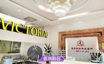漳州维多利亚整形医疗美容门诊部