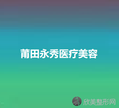 莆田永秀医疗美容