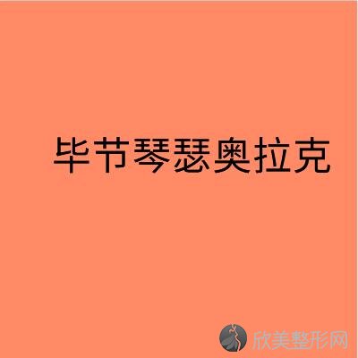 毕节琴瑟奥拉克医疗美容门诊部
