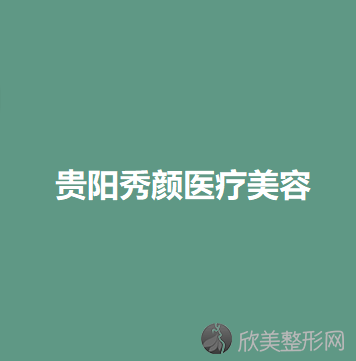 贵阳秀颜医疗美容