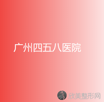 广州四五八医院激光整形美容中心
