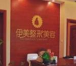 袁州伊美美容整形外科诊所