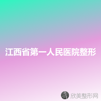 江西省第一人民医院整形外科医院医学美容中心