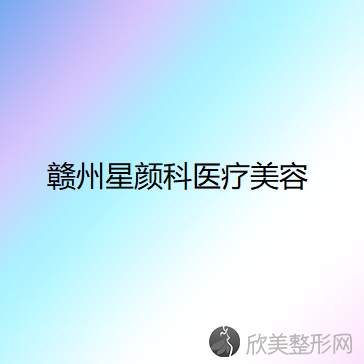赣州星颜科医疗美容