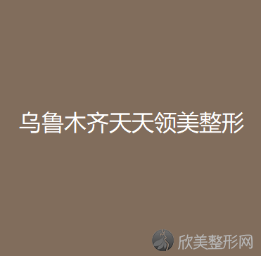 乌鲁木齐天天领美整形美容