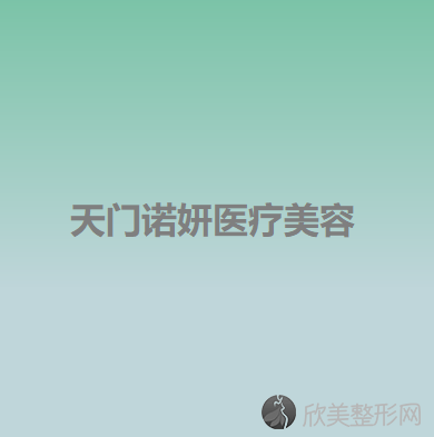 天门哪家医院做切除法去副乳手术好？排名前三诺妍、中医院-医学、西子都有