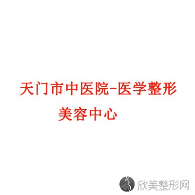 天门哪家医院做切除法去副乳手术好？排名前三诺妍、中医院-医学、西子都有