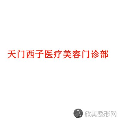 天门哪家医院做切除法去副乳手术好？排名前三诺妍、中医院-医学、西子都有