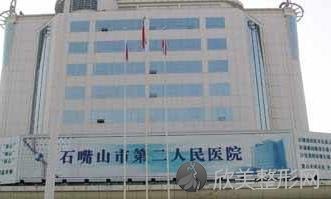 石嘴山第二人民医院整形科