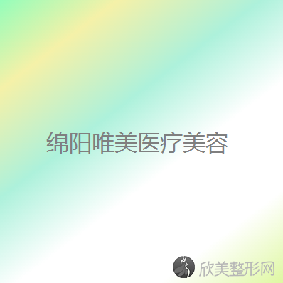 绵阳哪家医院做激光面部提升效果好？10强医院口碑特色各不同~价格收费合理！