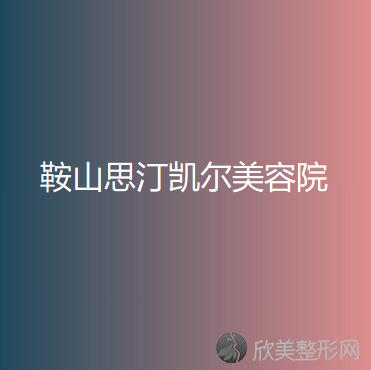 鞍山思汀凯尔美容院