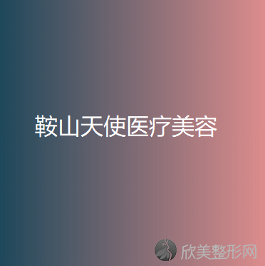 鞍山天使医疗美容