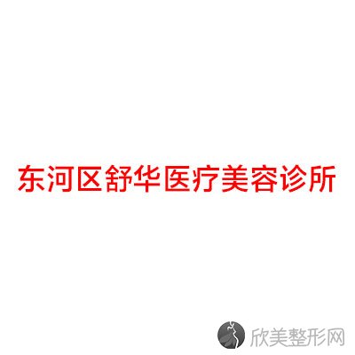 包头东河区舒华医疗美容诊所