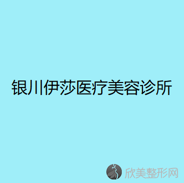 银川伊莎医疗美容诊所