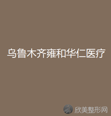 乌鲁木齐雍和华仁医疗美容