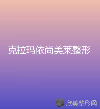 克拉玛依尚美莱整形美容