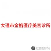 大理哪家医院做面部不对称矫正效果好？10强医院口碑特色各不
