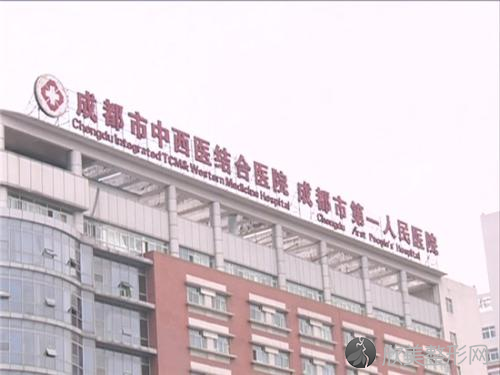 成都市第一人民医院整形美容科
