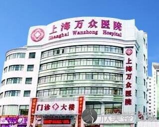 上海万众医疗美容