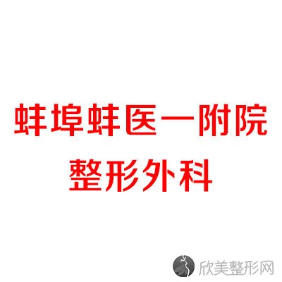 蚌埠蚌医一附院整形外科