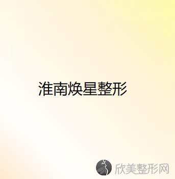 淮南焕星整形