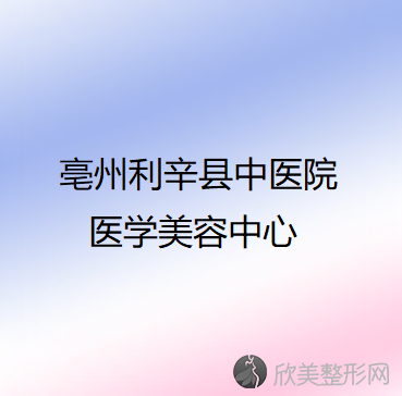 亳州哪家医院做鼻综合整形手术好？2020-还有整鼻综合整形价格案例参考哦!！