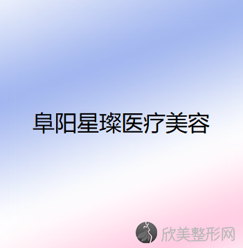 阜阳星璨医疗美容