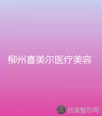 柳州喜美尔医疗美容