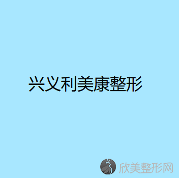 黔西南口腔医院排名和各牙科的收费标准一起送给你