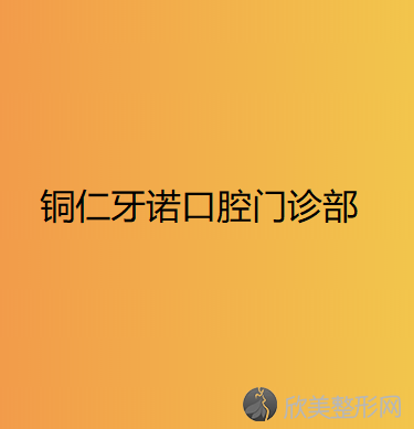 铜仁隐适美医生排名公布,这些都是铜仁比较厉害的正畸医生