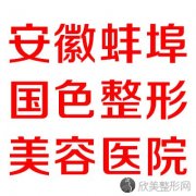 蚌埠哪家医院做内窥镜隆胸比较靠谱？排行榜蚌埠国色、张医生、蚌埠医学院第