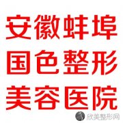 蚌埠哪家医院做内窥镜隆胸比较靠谱？排行榜蚌埠国色、张医生