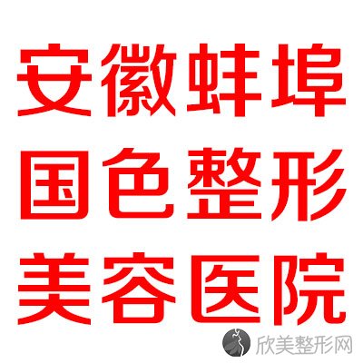蚌埠哪家医院做内窥镜隆胸比较靠谱？排行榜蚌埠国色、张医生、蚌埠医学院第