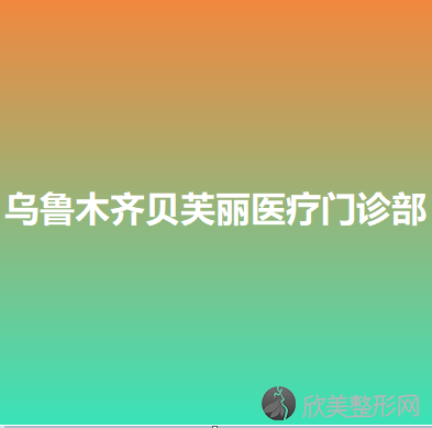 乌鲁木齐贝芙丽医疗门诊部