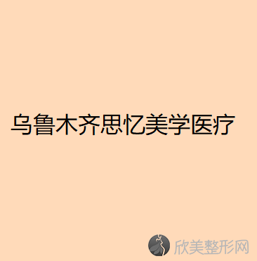 乌鲁木齐思忆美学医疗美容