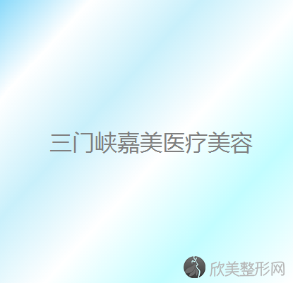 三门峡哪家医院做吸脂去副乳效果好？排行榜医院齐聚-嘉美、张琳等一一公布