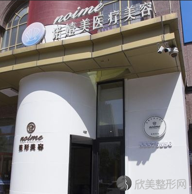哈尔滨诺嬄美医疗美容门诊
