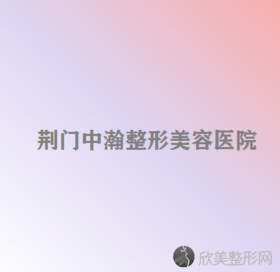荆门哪家医院做超声吸脂去双下巴手术较好？排名列表公布!除第二人民还有东