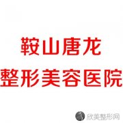 鞍山哪家医院做自体软骨隆鼻好看？排名前三唐龙、海城田医生、含山县妇幼保