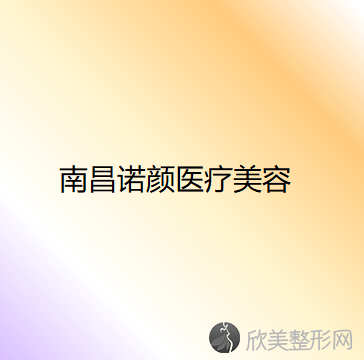 南昌诺颜医疗美容