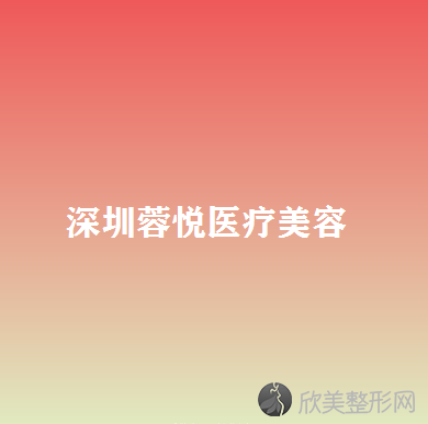深圳蓉悦医疗美容