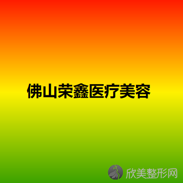 佛山荣鑫医疗美容